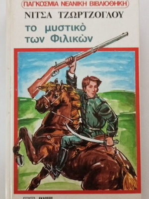 To Mystiko Ton Filikon by Nitsa Tzortzoglou like new, Greek