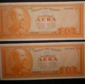 2 χαρτονομίσματα των10δραχ. του1955,συνεχόμενα νούμερα,σε υψηλή κατάσταση δείτε τις Φωτογραφίες