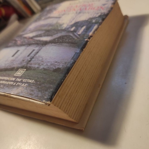 O Agios ton sklavon Kostas Sardelis used book