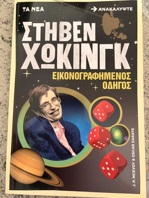 Εικονογραφημένος οδηγός των Στιβεν Χωκινγκ και Νεύτωνα, 2 βιβλία, καινούργιο