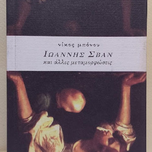 Ioannis Svan and Other Metamorphoses by Nikos Bonou new, Greek