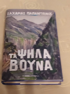 Ta Psila Vouna book by Zacharias Papantoniou