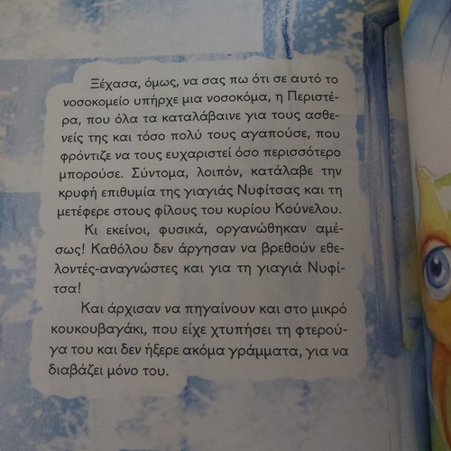 Diavazontas Gia Ton Kyrio Kounelo Children's Book like new, Greek