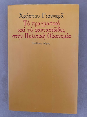 Το Πραγματικό και το Φαντασιώδες στην Πολιτική Οικονομία σαν καινούργιο