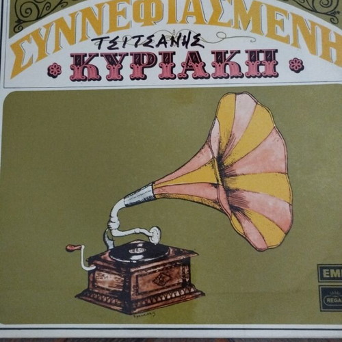 Βασίλης Τσιτσάνης Συννεφιασμένη Κυριακή LP album μεταχειρισμένο, λαϊκό