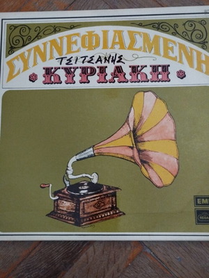 Βασίλης Τσιτσάνης Συννεφιασμένη Κυριακή LP album μεταχειρισμένο, λαϊκό