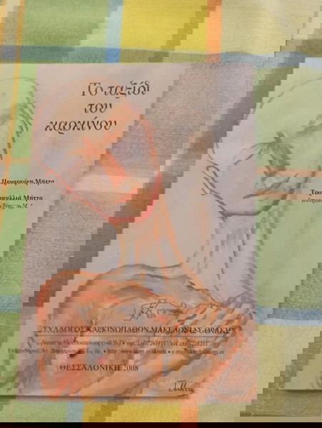 Το ταξιδι του καρκινου,Τριανταφυλλια Μηττα-Περσεφονη Μηττα