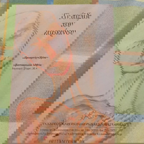 Το ταξιδι του καρκινου,Τριανταφυλλια Μηττα-Περσεφονη Μηττα