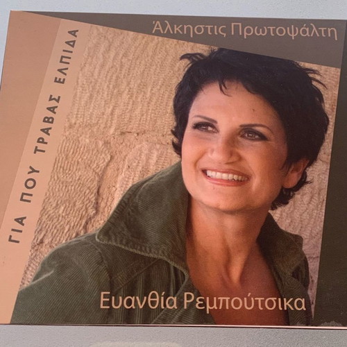 Άλκηστις Πρωτοψάλτη Για που τραβάς ελπίδα CD μεταχειρισμένο, έντεχνο