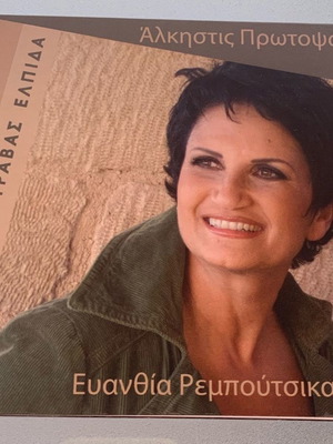 Άλκηστις Πρωτοψάλτη Για που τραβάς ελπίδα CD μεταχειρισμένο, έντεχνο