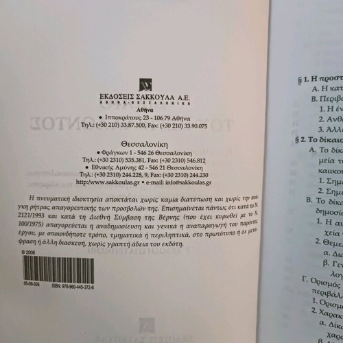 Environmental Law used, 3rd edition, Evangelia Koutoupa - Regakou