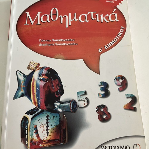 Mathematics Book D' Dimotikou New