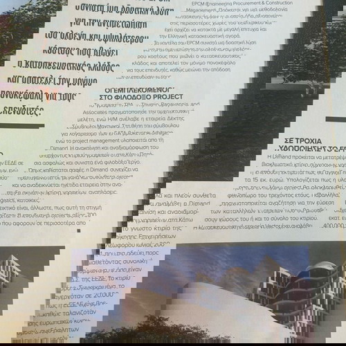 Περιοδικό: Σύγχρονες υποδομές & προηγμένο κτίριο