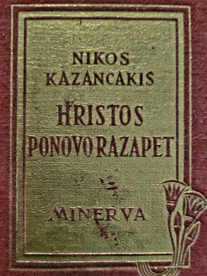 Hristos ponovo razapet 1958 first edition by Nikos Kazantzakis, like new