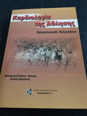 Καρδιολογία της Άθλησης σαν καινούργιο