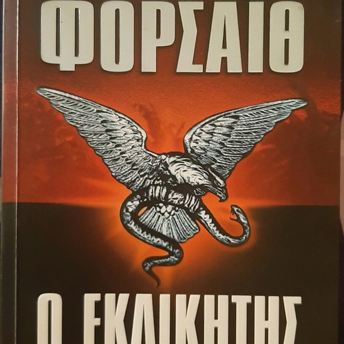 Book O Ekdikitis by Forsyth new
