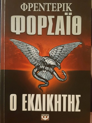 Book O Ekdikitis by Forsyth new