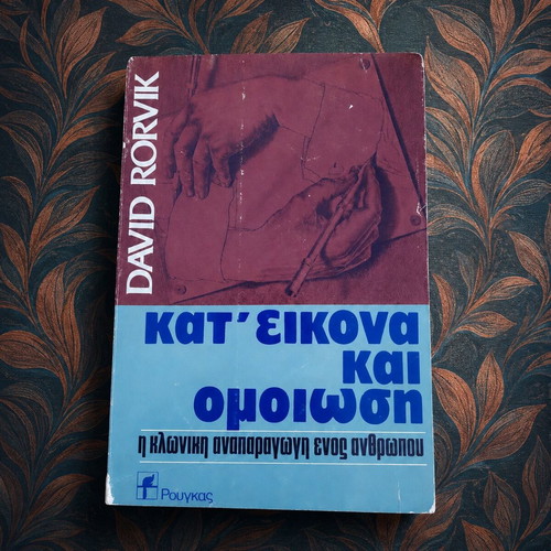 In His Image The Cloning of a Man by David Rorvik like new
