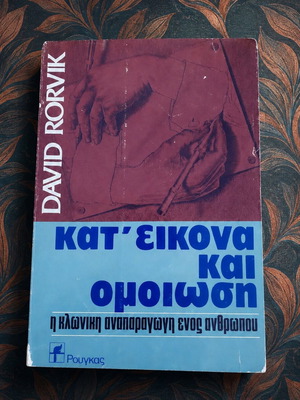 Κατ' εικόνα και ομοίωση η κλωνική αναπαραγωγή ενός ανθρώπου David Rorvik σαν καινούργιο