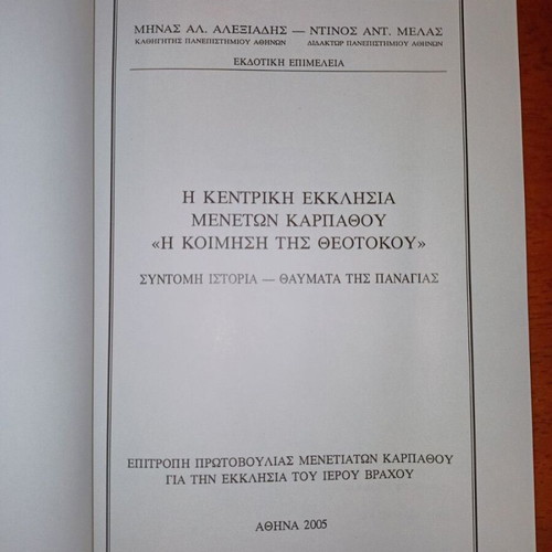 The Central Church of Menetes Karpathos The Dormition of Theotokos book like new