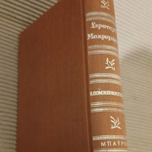 Stratigos Makrygiannis Apomnimonevmata hardcover new edition