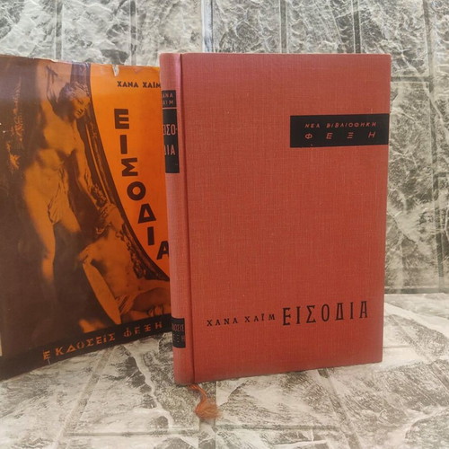 Eisodia by Hana Haim book used, 1963, Fexi Editions