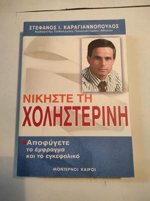 Nikiste Tin Cholisterini used book by Stefanos Karagiannopoulos
