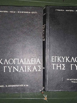Εγκυκλοπαίδεια της γυναίκας μεταχειρισμένη, δύο τόμοι