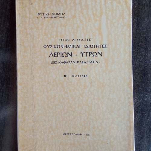 Pharmaceutical book used, Thessaloniki 1972, D.A. Giannakoudakis