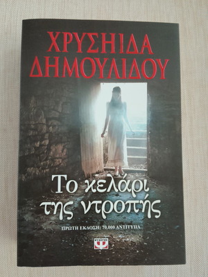 To Kelari Tis Ntropis by Chrysida Dimoulidou new, Psychogios