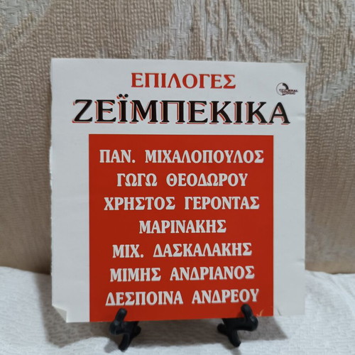 Epiloges Zeimpekika CD used