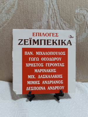 Epiloges Zeimpekika CD used