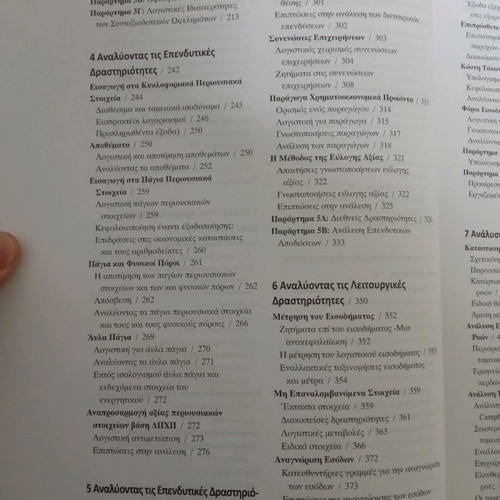 Analysis of Financial Statements book like new, Greek