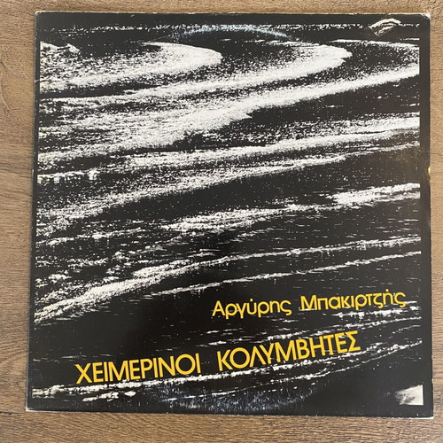 Argyris Bakirtzis Heimerinoi Kolymvites LP mint, laiko 1981