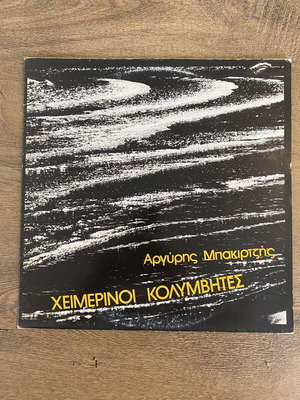 Argyris Bakirtzis Heimerinoi Kolymvites LP mint, laiko 1981