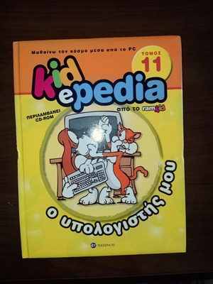 Kidepedia Τόμος 11 Ο υπολογιστής μου εκπαιδευτικό βιβλίο σαν καινούργιο