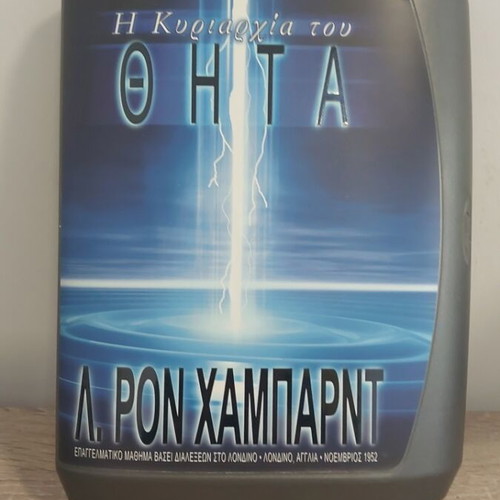 The Dominance of Theta L. Ron Hubbard Complete Course with CDs like new