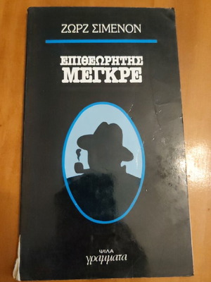 Inspector Maigret book by Georges Simenon