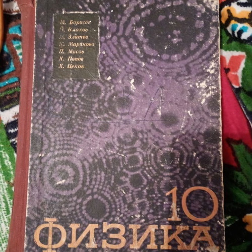 Physics Textbook for 10th Grade used, hardcover, richly illustrated