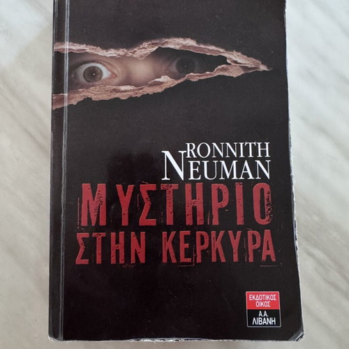 Mystirio stin Kerkyra book used by Ronnith Neuman