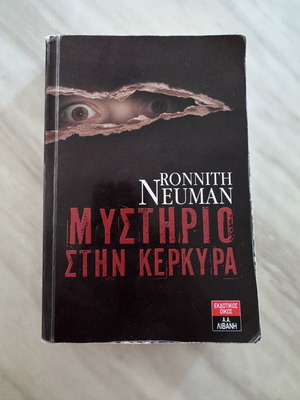 Mystirio stin Kerkyra book used by Ronnith Neuman
