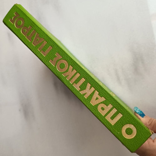 O Praktikos Giatros book, first edition 1973