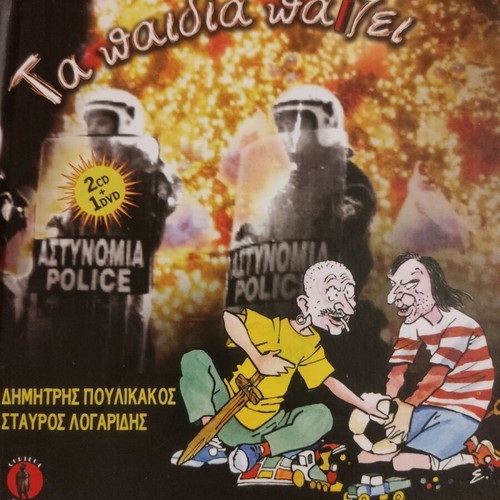 Ta paidia paizei CD like new, rock
