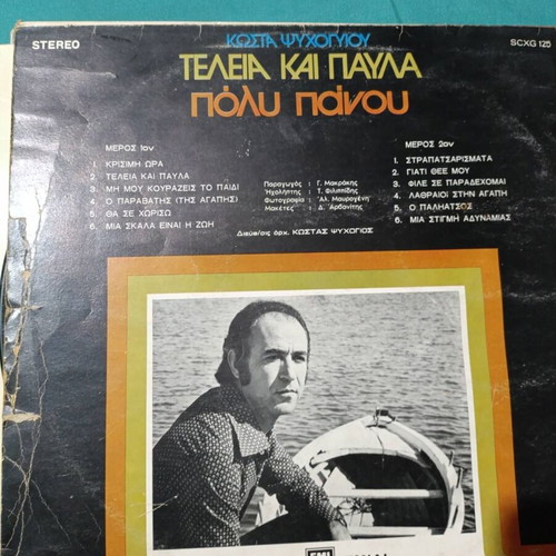Kosta Psychogyiou Teleia kai Pavla Poly Panou album