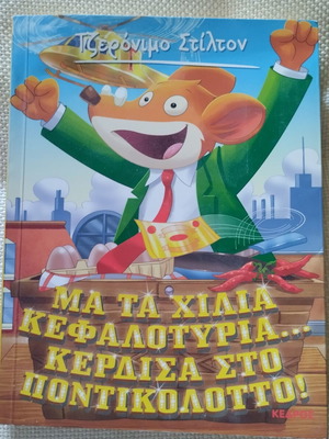 Geronimo Stilton children's book like new, Ma ta chilia kefalotyria