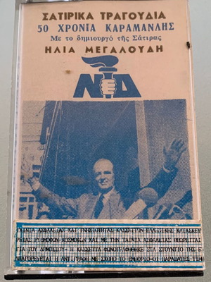 Σατιρικά τραγούδια 50 χρόνια Καραμανλής Ηλίας Μεγαλούδης κασέτα μεταχειρισμένη