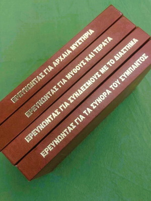 Rare Edition Erevnontas Gia... Alan Landsburg, like new, set of 4 volumes