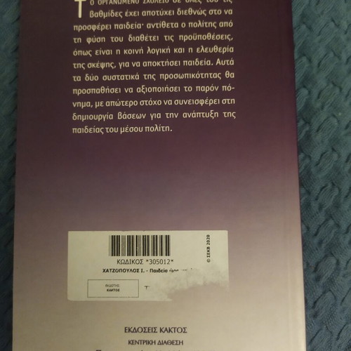 Paideia Ora Miden book like new, Ioannis Chatzopoulos, 2005 edition