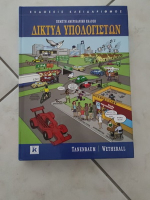 Computer Networks book new, Greek language