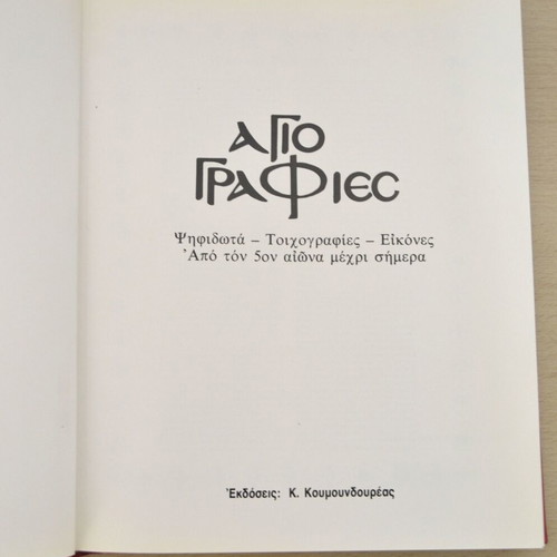 Iconography Koumoundoureas editions new, luxury hardcover book